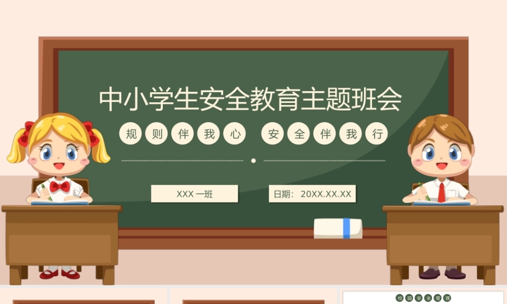 中小学生寒暑假安全教育主题班会PPT课件（带内容）.pptx