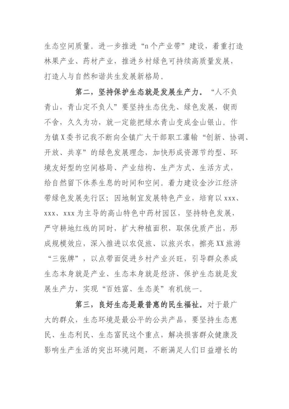 镇党委书记中心组理论学习生态环境建设发言材料.docx_第3页