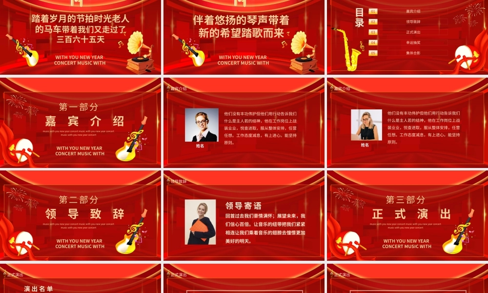 新年音乐会开场介绍PPT模板.pptx