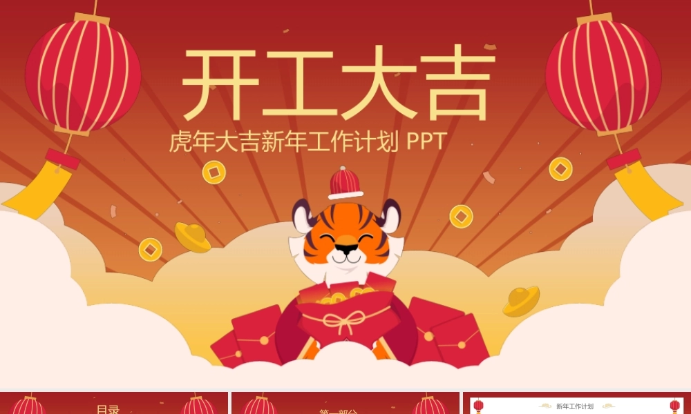 虎年开工大吉新年工作计划PPT模板 (1).pptx