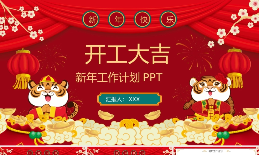 虎年开工大吉新年工作计划PPT模板.pptx