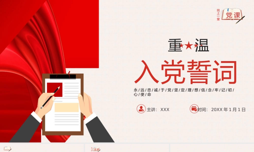 微党课重温入党誓词永远忠诚于党PPT模板.pptx