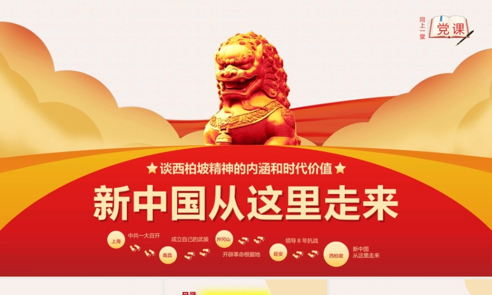 西伯坡精神新中国从这里走来PPT模板.pptx
