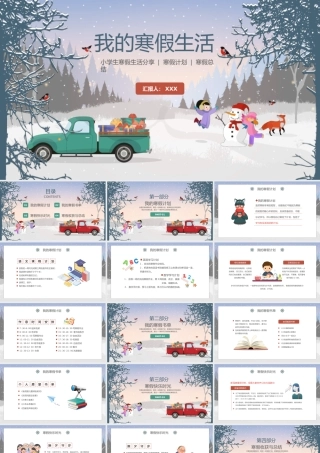 小学生我的寒假生活分享PPT课件（带内容）.pptx