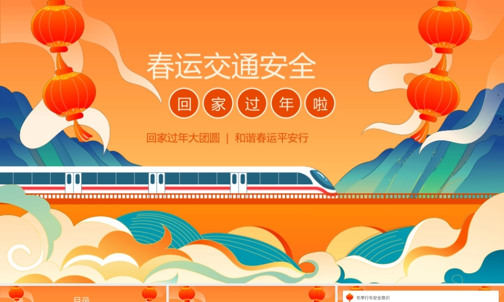 春运交通安全主题宣传安全出行PPT课件（带内容）.pptx