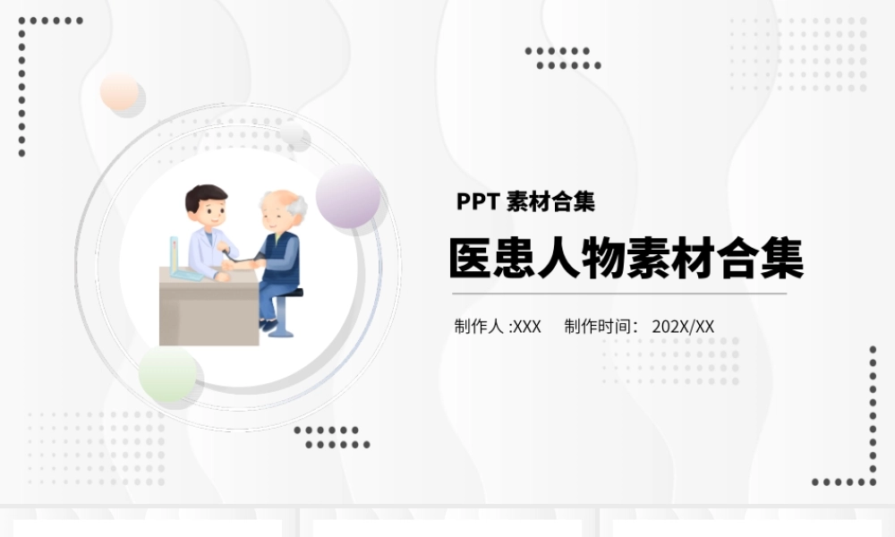 医患人物素材合集PPT课件（带内容）2.ppt