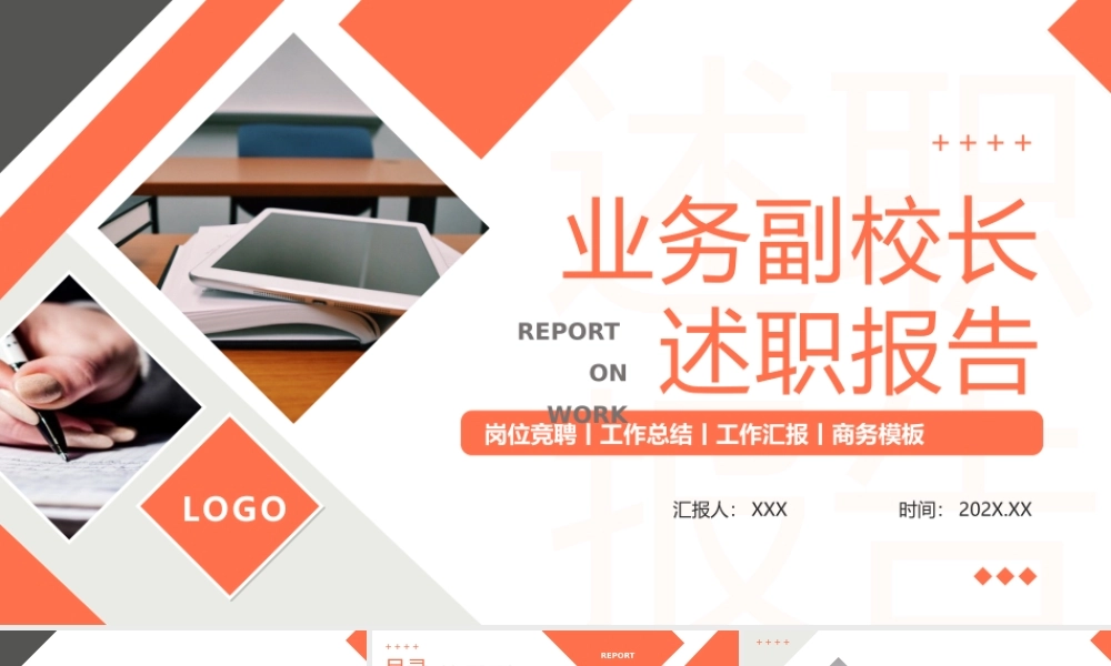橙色商务业务副校长述职报告年终总结PPT课件（带内容）.pptx