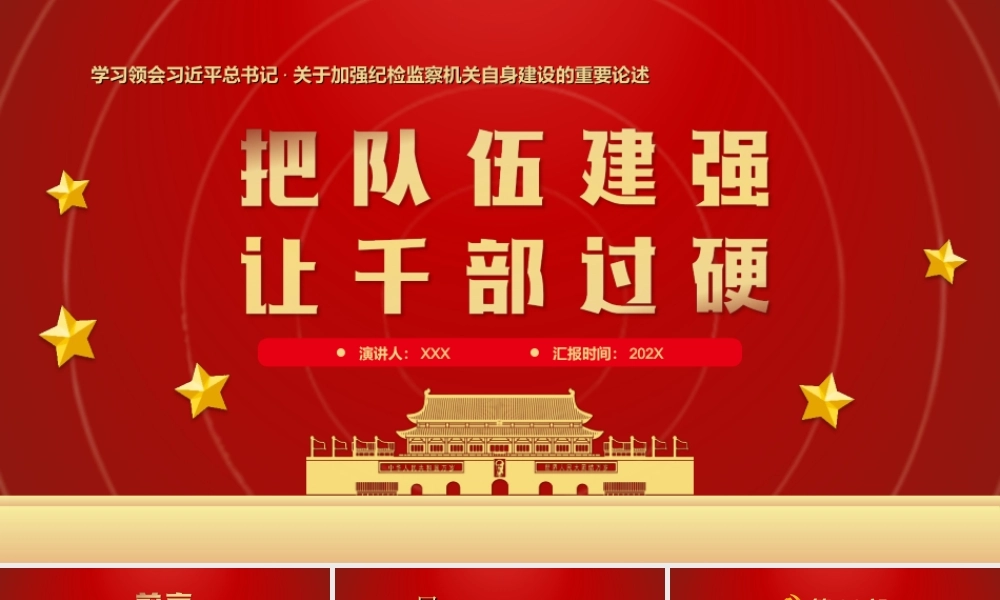 关于加强纪检监察机关自身建设的重要论述-把队伍建强让干部过硬党课PPT课件（带内容）.ppt
