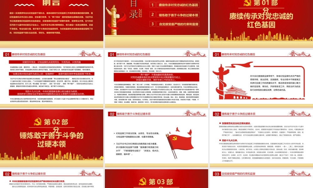 关于加强纪检监察机关自身建设的重要论述-把队伍建强让干部过硬党课PPT课件（带内容）.ppt