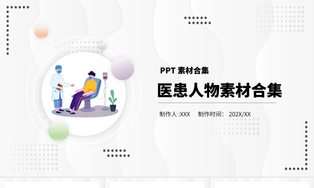 医患人物素材合集PPT课件（带内容）.pptx
