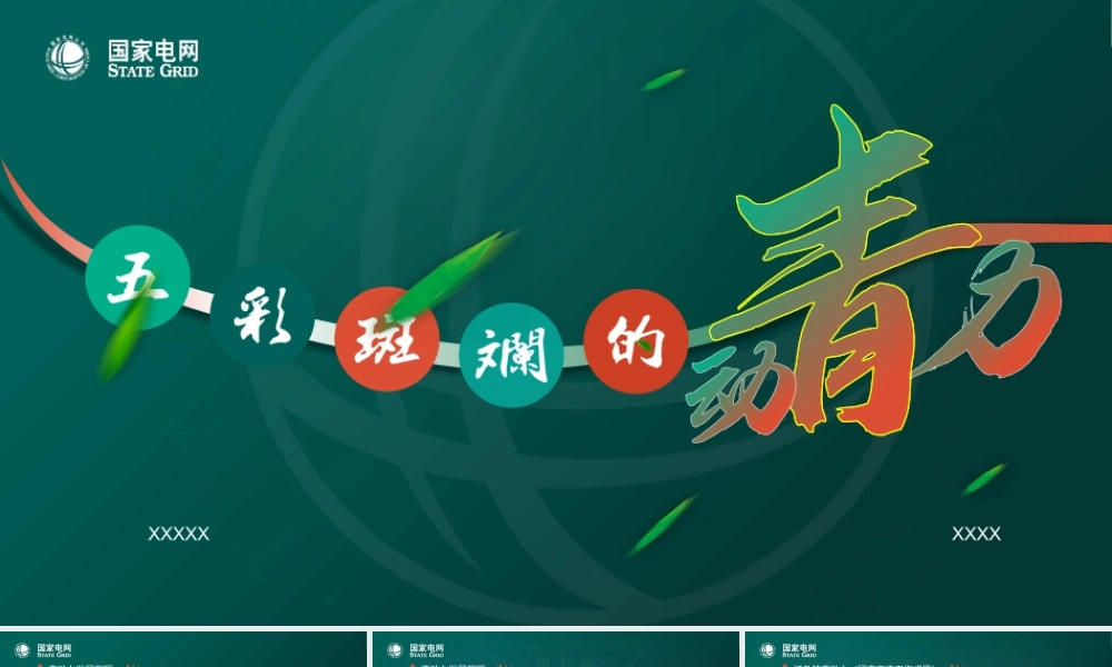 简约大气环保绿国家电网ppt课件（带内容）.pptx