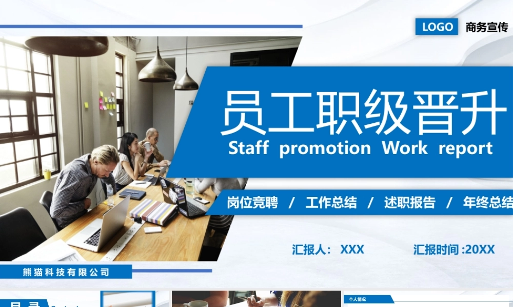 员工职级晋升岗位竞聘材料展示PPT课件（带内容）.pptx