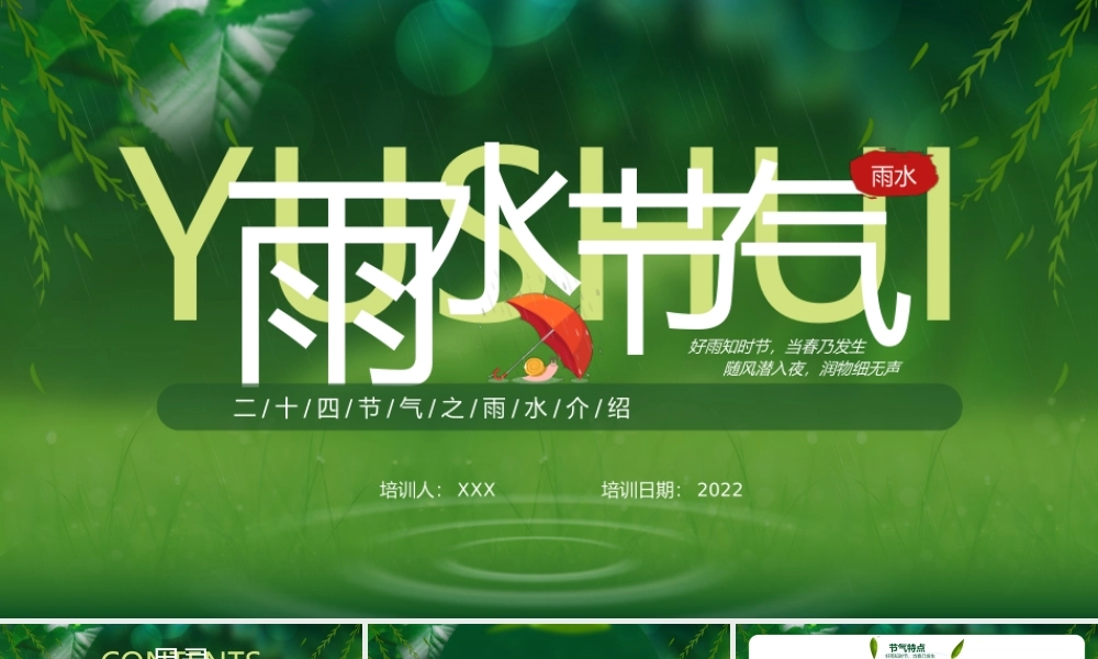 中国传统二十四节气雨水节气介绍PPT课件（带内容）.pptx