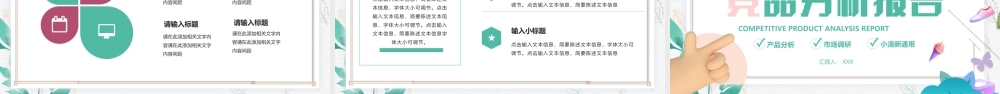 小清新竞聘分析报告PPT模版.pptx