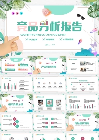 小清新竞聘分析报告PPT模版.pptx
