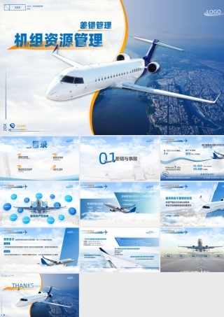 简约大气高端航空工作汇报机组管理汇报-差错管理ppt课件（带内容）.ppt