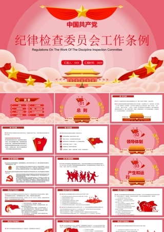 中国共产党纪律检查委员会工作条例-加强和规范新时代党的纪律检查委员会工作PPT课件（带内容）.ppt