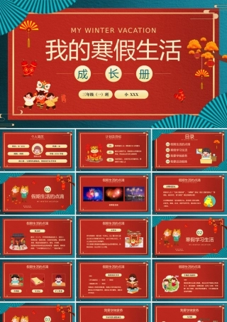 我的寒假生活成长册PPT课件（带内容）.pptx