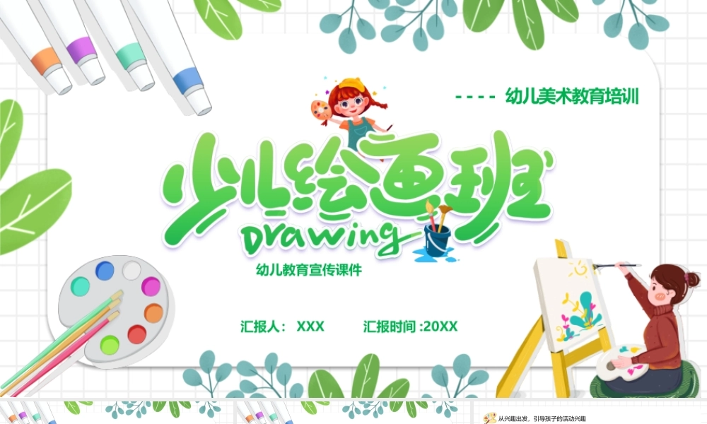 幼儿美术教育培训PPT课件（带内容）.pptx