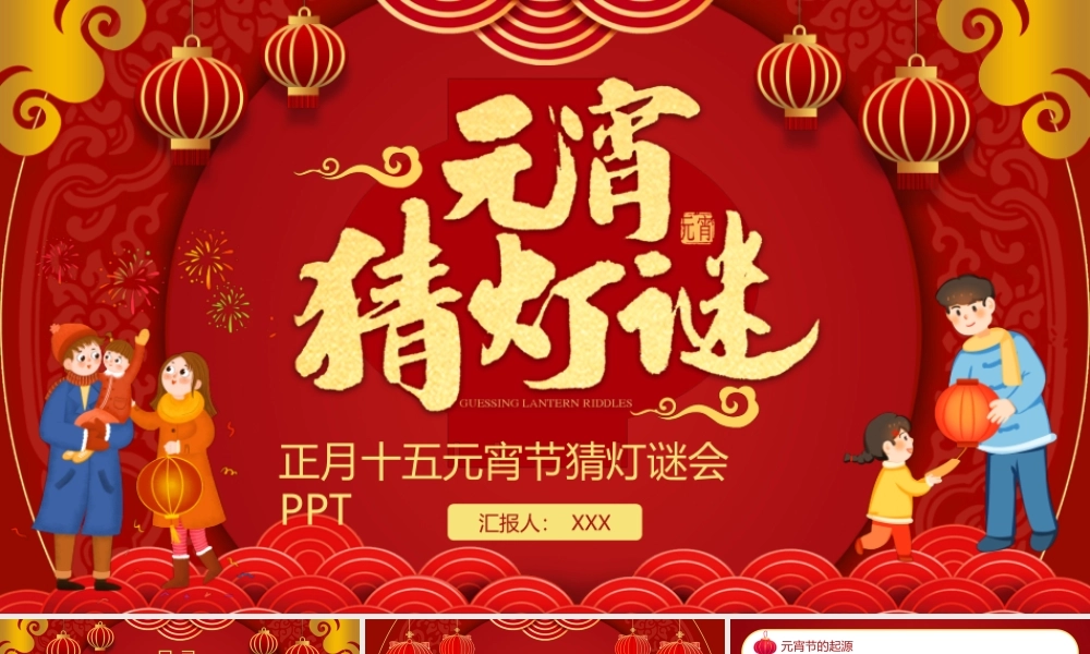 正月十五元宵节猜灯谜会PPT课件（带内容）.ppt