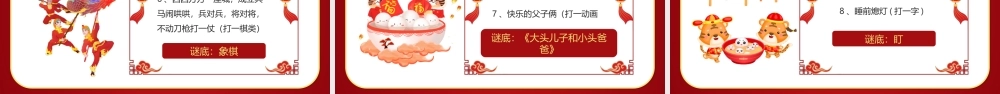 正月十五元宵节猜灯谜会PPT课件（带内容）.ppt
