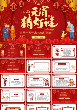 正月十五元宵节猜灯谜会PPT课件（带内容）.ppt