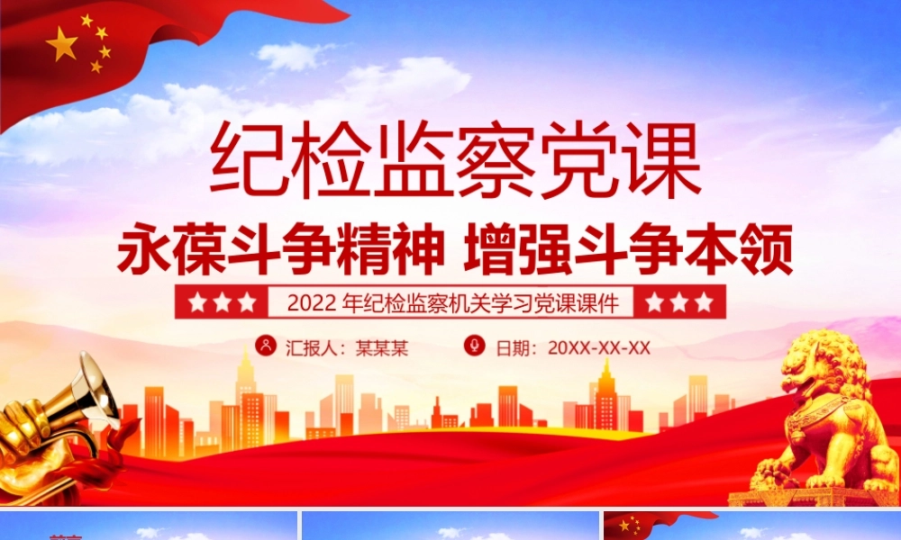 永葆斗争精神增强斗争本领-纪检监察机关敢于斗争善于斗争专题PPT课件（带内容）.ppt