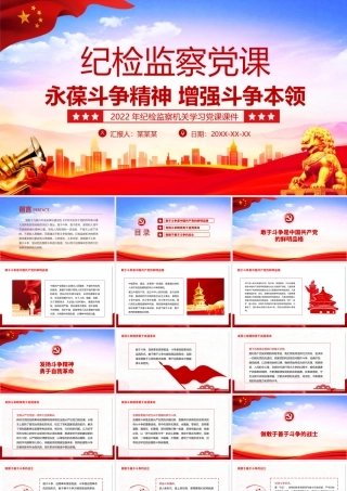 永葆斗争精神增强斗争本领-纪检监察机关敢于斗争善于斗争专题PPT课件（带内容）.ppt