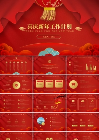 春节喜庆风新年工作计划ppt模板.ppt