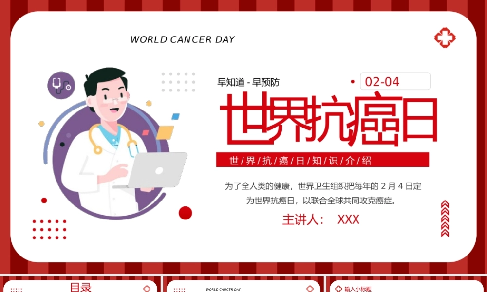2月4日世界抗癌日知识介绍癌症预防介绍PPT课件（带内容）.pptx