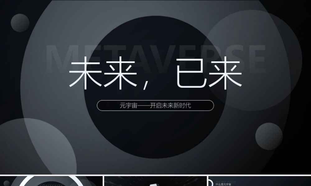 极简约科技风元宇宙介绍ppt课件（带内容）.ppt
