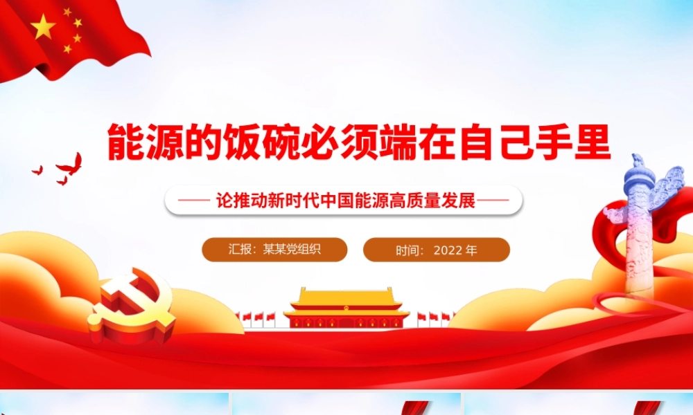 能源的饭碗必须端在自己手里-论推动新时代中国能源高质量发展专题党课PPT课件（带内容）.pptx