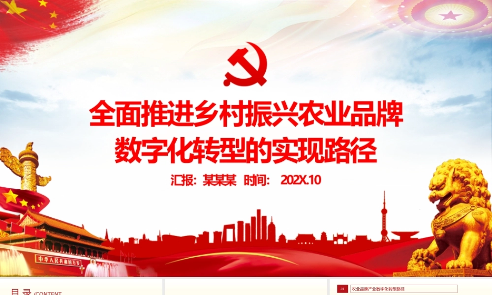 全面推进乡村振兴-农业品牌数字化转型的实现路径农村基层党课PPT课件（带内容）.pptx