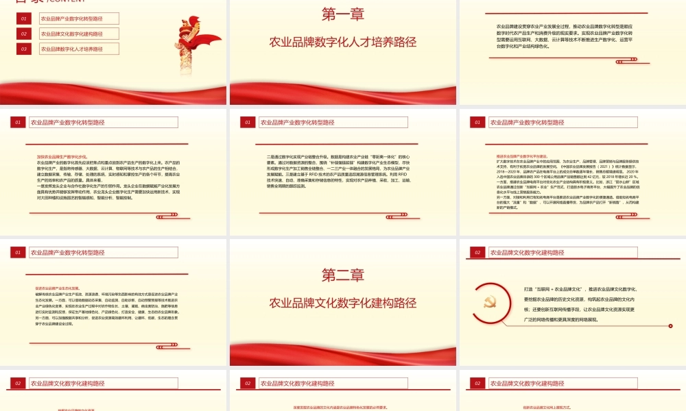全面推进乡村振兴-农业品牌数字化转型的实现路径农村基层党课PPT课件（带内容）.pptx