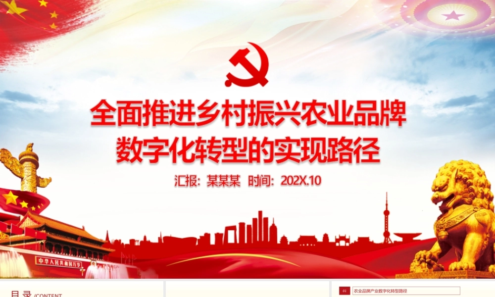 全面推进乡村振兴-农业品牌数字化转型的实现路径农村基层党课PPT课件（带内容）.ppt