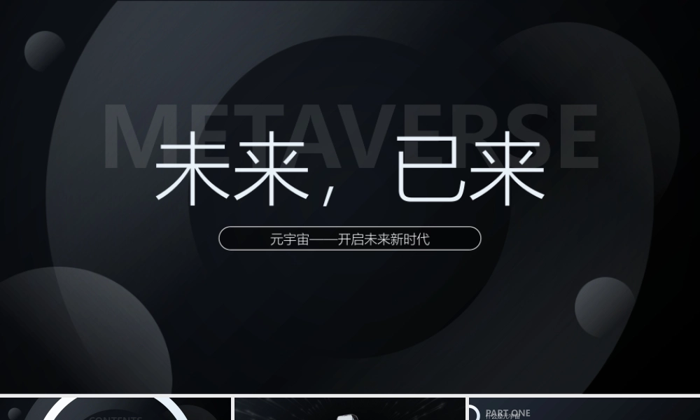 极简约科技风元宇宙介绍ppt课件（带内容）.pptx