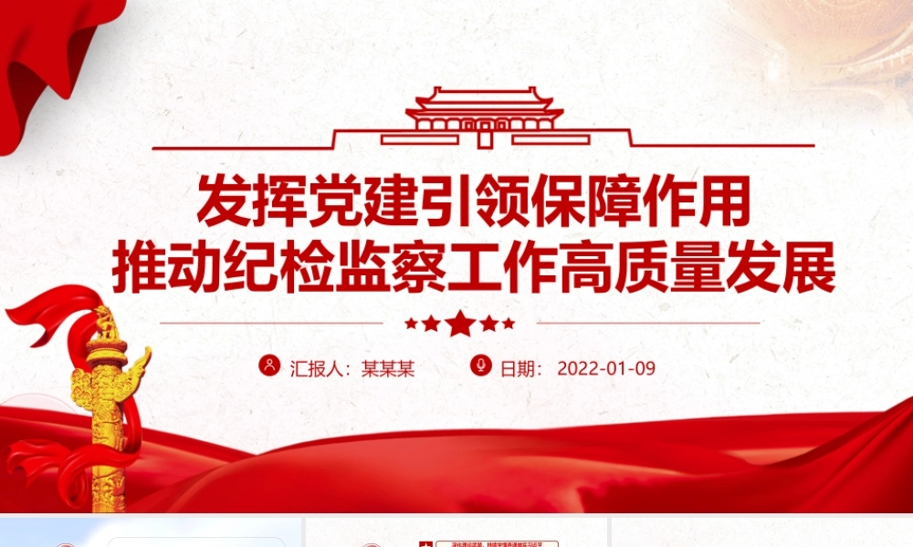 发挥党建引领保障作用-推动纪检监察工作高质量发展专题党课PPT课件（带内容）.pptx