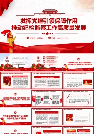 发挥党建引领保障作用-推动纪检监察工作高质量发展专题党课PPT课件（带内容）.pptx