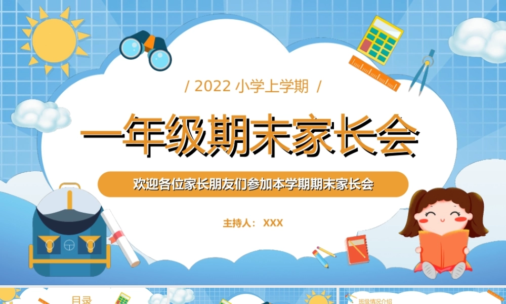 卡通手绘一年级上学期期末家长会PPT课件（带内容）.ppt