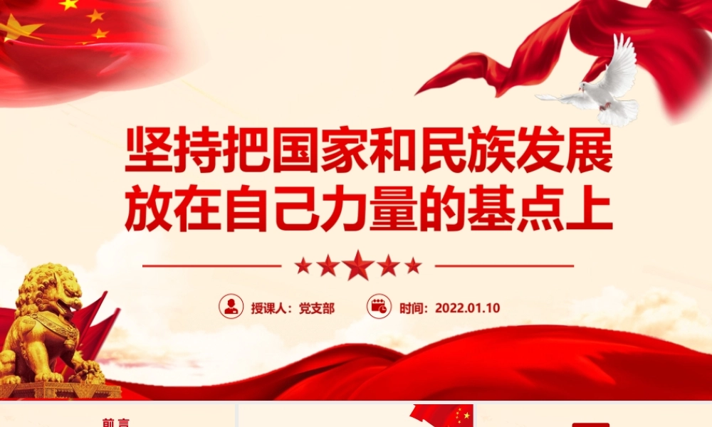 坚持把国家和民族发展放在自己力量的基点上专题微党课PPT课件（带内容）.ppt