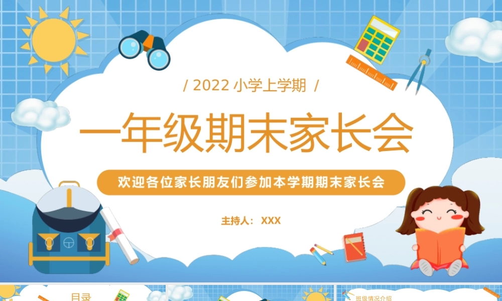 卡通手绘一年级上学期期末家长会PPT课件（带内容）.pptx