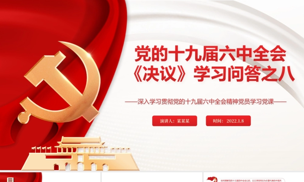 《百年奋斗重大成就和历史经验的决议》学习问答之八PPT课件（带内容）.ppt
