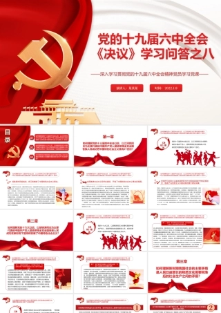 《百年奋斗重大成就和历史经验的决议》学习问答之八PPT课件（带内容）.ppt
