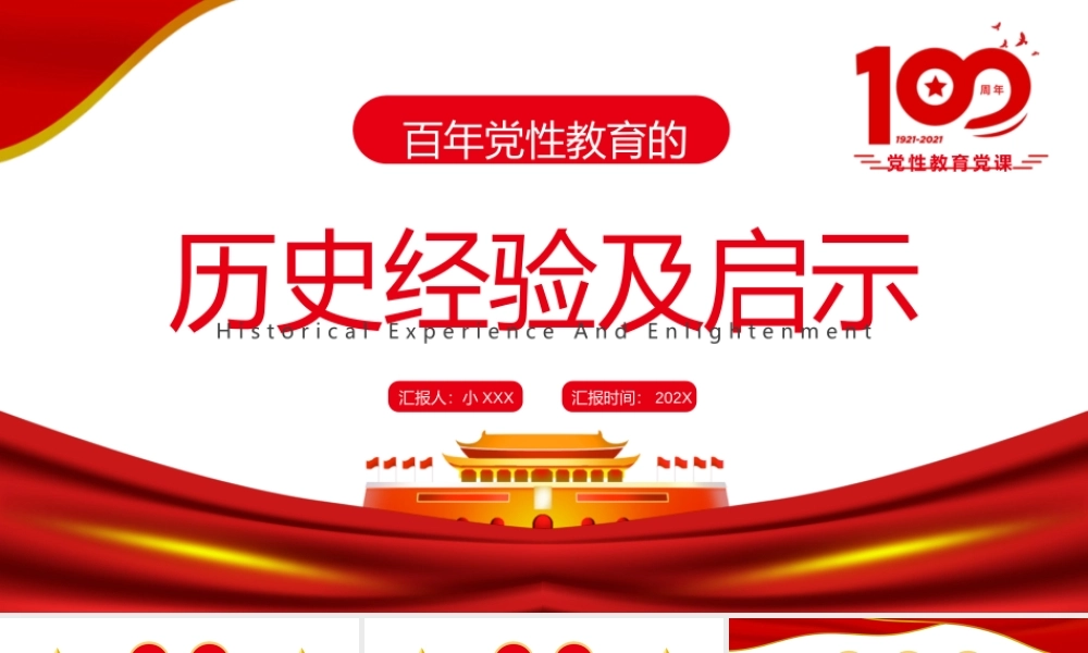 百年党性教育的历史经验及启示专题微党课PPT课件（带内容）.pptx