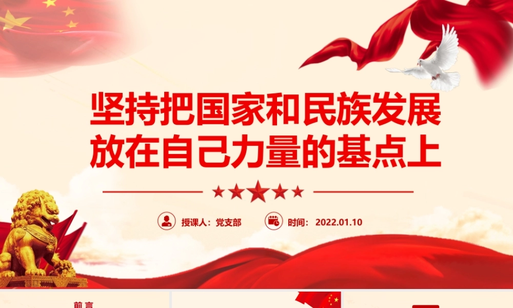 坚持把国家和民族发展放在自己力量的基点上专题微党课PPT课件（带内容）.pptx