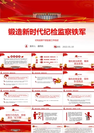 锻造新时代纪检监察铁军-严纪检监察干部监督工作综述纪检党课PPT课件（带内容）.pptx