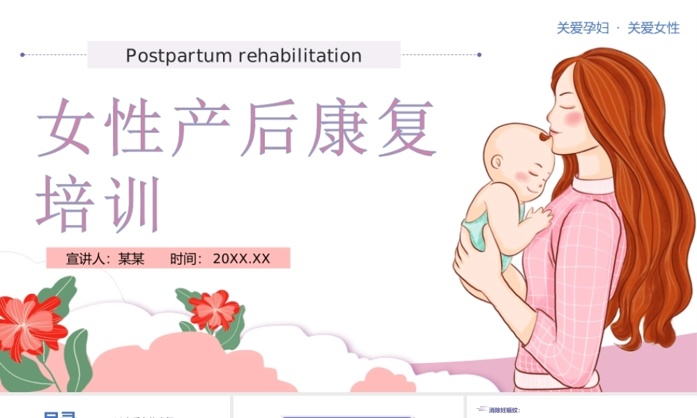 女性产后康复培训-关注健康关爱产妇专题PPT课件（带内容）.ppt