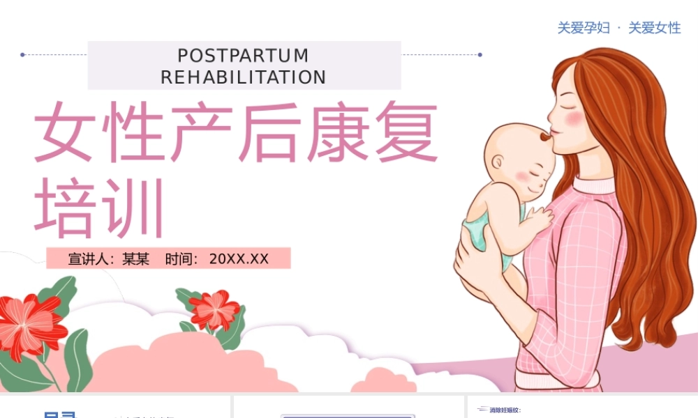 女性产后康复培训-关注健康关爱产妇专题PPT课件（带内容）.pptx