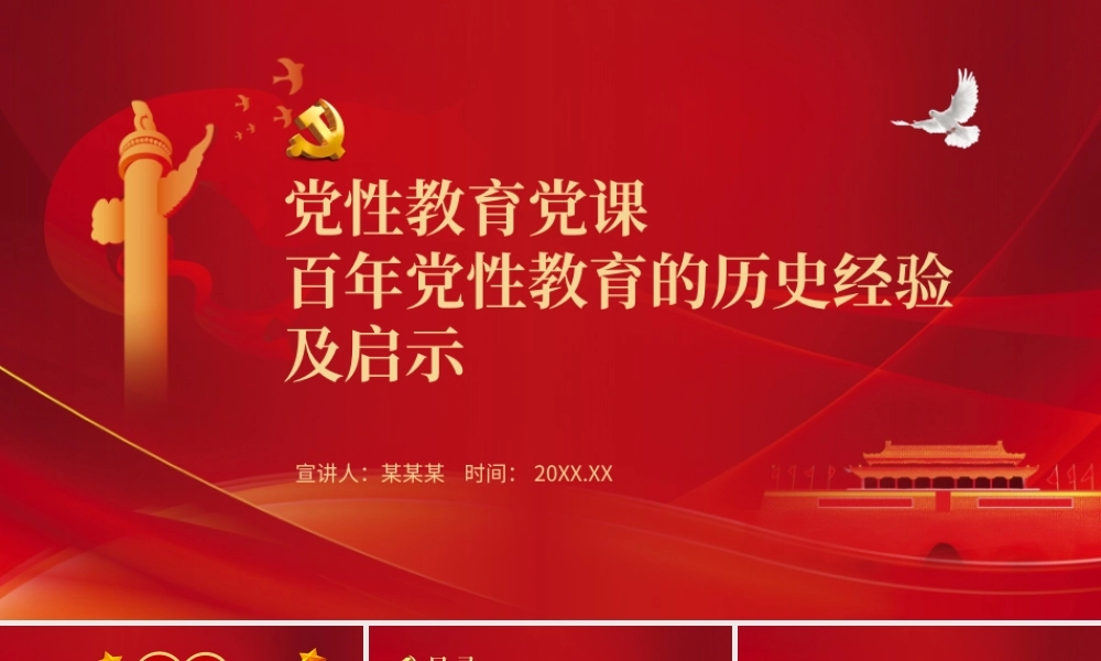 党性教育党课-百年党性教育的历史经验及启示PPT课件（带内容）.ppt