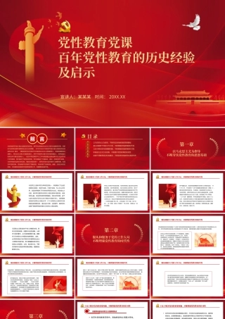 党性教育党课-百年党性教育的历史经验及启示PPT课件（带内容）.ppt